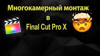 Мультикамерный монтаж в 3 клика Final Cut Pro X