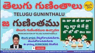 Telugu Guninthalu - Ja Gunintham | తెలుగు గుణింతములు - జ గుణింతము | Pronunciation of Ja Guninthamu