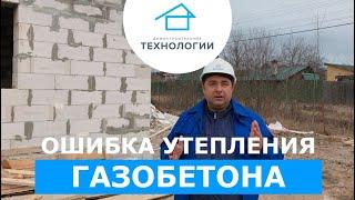 Ошибка при утеплении газобетона