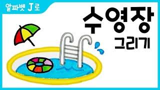 수영장 그림 그리기 색칠하기(알파벳J)_How to Draw a Swimming pool for Kids [알파벳으로 그림그리기｜버드맘&Birdmom]