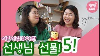 점빵셔리tv_어린이집 유치원 선생님 선물추천 BEST5