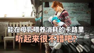 能在母乳喂养消耗的卡路里：听起来很不错吧？