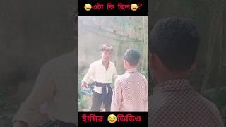 না দেখলে চরম মিস মূর্খ কাকার কীর্তি ।#trending #funny #shortvideo #youtubeshorts#theboys #comedyvid