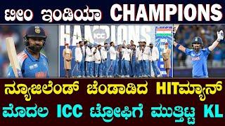 INDIA Win Third Champions Trophy title | NZ ಅಟ್ಟಾಡಿಸಿ ಹೊಡೆದ HITಮ್ಯಾನ್ | ಭಾರತ ಚಾಂಪಿಯನ್ | Suddiyaana