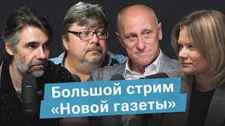 Стрим «Новой газеты»: Аузан, Кузнецов, Воробьева и Орех