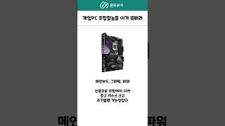 조립 PC 맞추기전에 이 영상 꼭봐라 #조립피씨 #조립컴퓨터견적