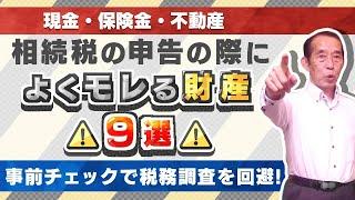 【国税OBが語る】相続税の申告の際によく漏れる財産9選！