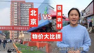 中国一线城市和四线农村，物价相差多少，实际对比这结果合理吗？