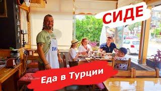 Турция Cиде , Еда. Я в шоке. Уличная еда Турции. Что и где поесть? Семейный Турецкий ресторан/