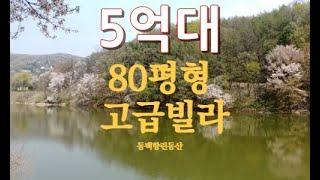 용인전원주택단지 향린동산 68평빌라