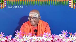 யதிபஞ்சகம் - 1 -  Swami Jnanasivananda - ஸ்வாமீ ஞானசிவாநந்தா்