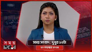 সময় সংবাদ | দুপুর ১২টা | ২০ নভেম্বর ২০২৪ | Somoy TV Bulletin 12pm | Latest Bangladeshi News