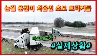 눈길 운전이 처음인 초보 트럭커들 눈길 트럭 사고 #실제상황#