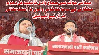 Samaj wadi jalsa jilani chowk malegaon shan ehind cycle