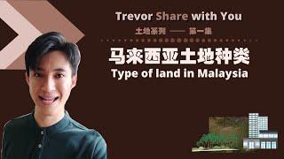 马来西亚土地种类【土地系列——第一集】ep 01 - Trevor