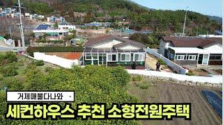 세컨하우스추천 거제 일운 지세포~ 항구인근 전원주택 절충많이 해드려요~  #거제도 #korea #realestate