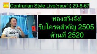 ทองสวิงจัง! รับโครตสำคัญ 2505 ต้านที่ 2520/35 | Contrarian Style Live(รอบค่ำ) 29-8-67