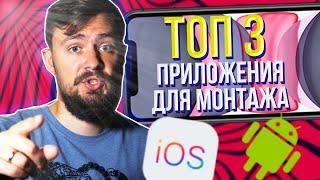 Монтаж видео на телефоне | Топ Приложений для Андроид и IOS