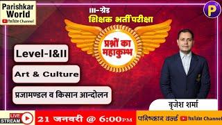 ग्रेड -III | प्रश्नों का महाकुम्भ | Level- I & II | राजस्थान का इतिहास | प्रजामण्डल व किसान आन्दोलन