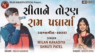 સીતા ને તોરણ રામ Milan Kakadiya - Shruti Patel - Lagan Geet