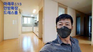 마포래미안푸르지오 59B 드레스룸 선택과  안방 발코니 2개 중 1개  확장한 형태로서 마래푸 24평 타입 구조입니다.