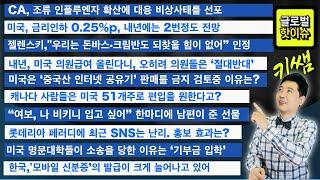 캐나다 사람들은 미국 51개주로 편입을 원한다고?/내년, 미국 의원급여 올린다니, 오히려 의원들은 ‘절대반대’