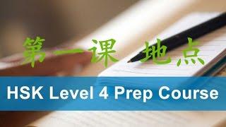 HSK4 Prep Course - Most common Chinese words 600 to 1200 - Lesson 1 地点