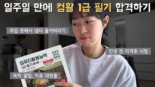 [자격증] 일주일 만에 컴활 1급 필기 합격 / 공부법, 무료 인강&자료 추천, 단기 합격 꿀팁️