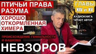 Невзоров. Происхождение гениальности и фашизма. Глава 14 и 15.