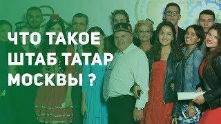 Что такое Штаб татар Москвы?