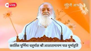 कार्तिक पूर्णिमा चतुर्मास श्री आशारामायण पाठ पूर्णाहुति Sant Shri AsharamJi Ashram Nandini Nagar C G