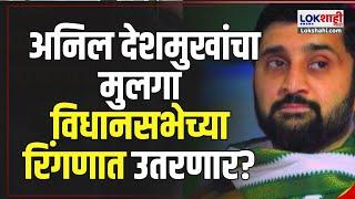 Anil Deshmukh | Salil Deshmukh | अनिल देशमुखांचा मुलगा विधानसभेच्या रिंगणात उतरणार?