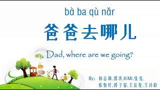 歌曲：爸爸去哪儿 | Chinese Song with Lyrics: Dad, where are we going | 学中文 | Learning Chinese