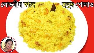 দারুন স্বাদে পোলাও | Basanti Pulao | Bengali Sweet Yellow Rice Recipe | Veg Recipes Shampa's Kitchen