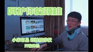 【玩物誌】小米有品家的颈椎按摩仪：能改善颈椎病吗？