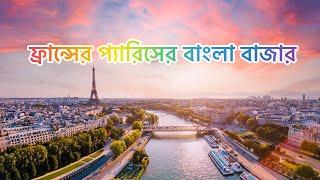 BANGLADESHI MARKET IN PARIS - প্যারিস এর বাংলাদেশি বাজার।