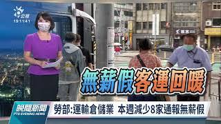 20210924 公視晚間新聞 完整版｜3+11政策爭議 陳時中：與800條人命連結要有證據