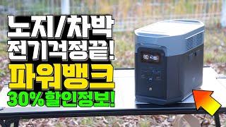 파워뱅크 캠핑 차박에서 2박3일 220V 전기장판과 냉장고까지 파워뱅크추천! 에코플로우 델타2맥스