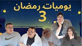 مسلسل يوميات رمضان الحلقه:الثالثه(شو فطور ليوم)