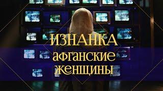 Афганские женщины | Страх, насилие и тотальные запреты. Как живут женщины при "Талибане"?