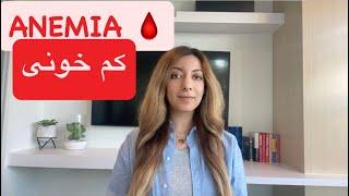 /کم خونی /Anemia/انمی