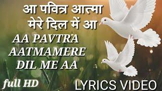 AA PAVITRA AATMA MERE DIL ME AA  lyricsआ पवित्र आत्मा मेरे दिल में आ