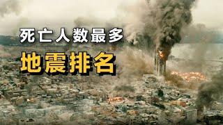 現實中“死亡人數”最多的地震排名！