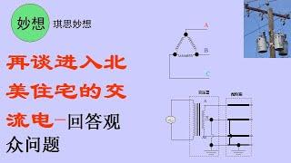 再谈进入北美住宅的交流电-回答观众问题