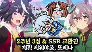 [우마무스메] 2주년 3성 & SSR 교환권을 알차게 쓰는 방법