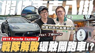 【老施機來帶路】小施連丁特也能蹭!?這是假贊助真估車嗎? ft.  @Dinterlolz  /2019  Porsche 718 Cayman