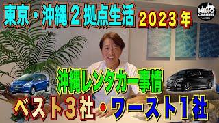 【東京・沖縄２拠点生活　沖縄旅行する人は必見！「沖縄レンタカー事情！」～ベスト３社・ワースト１社をご紹介します！～】