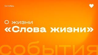 «О жизни "Слова Жизни"» / события 21-27 октября 2024