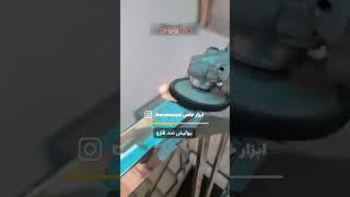 صیقل دادن فلز به روش حرفه‌ای #آموزشی #ترفند