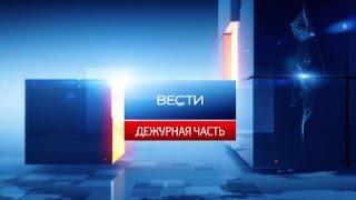 Вести - Дежурная часть